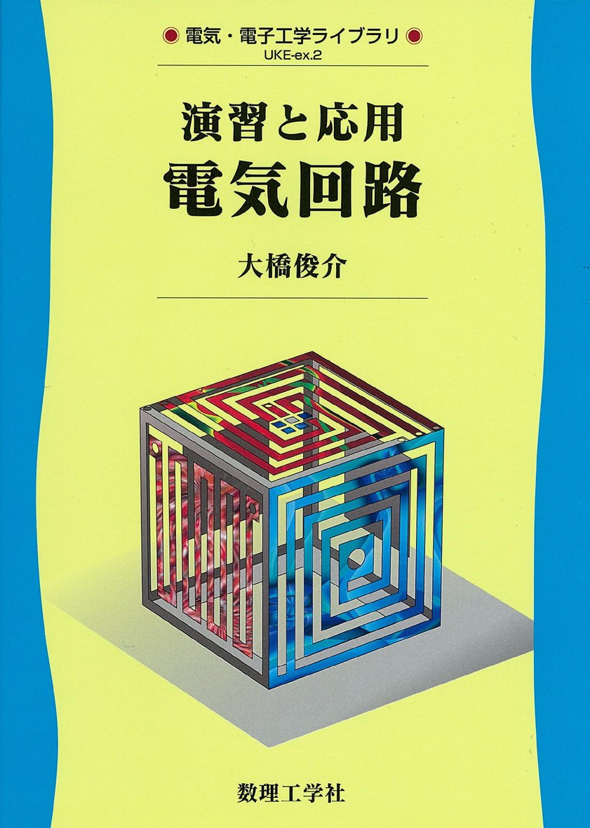 演習と応用電気回路: 0 (電気・電子工学ライブラリ UKE-ex.2) | 大橋